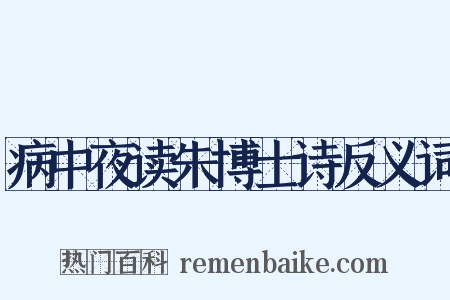 病中夜读朱博士诗反义词是什么意思的图片